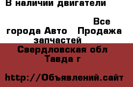 В наличии двигатели cummins ISF 2.8, ISF3.8, 4BT, 6BT, 4ISBe, 6ISBe, C8.3, L8.9 - Все города Авто » Продажа запчастей   . Свердловская обл.,Тавда г.